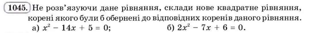 Зображення умови задачі номер 1045 з підручника Алгебра 8 клас Бевз
