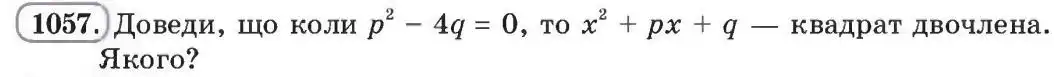 Зображення умови задачі номер 1057 з підручника Алгебра 8 клас Бевз