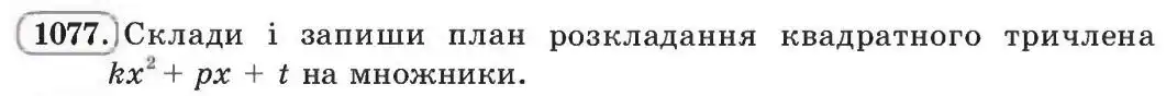 Зображення умови задачі номер 1077 з підручника Алгебра 8 клас Бевз