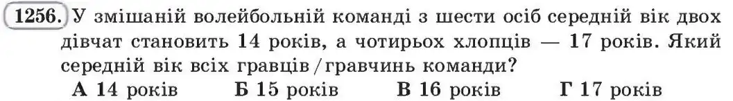 Зображення умови задачі номер 1256 з підручника Алгебра 8 клас Бевз