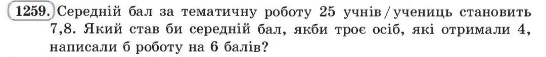 Зображення умови задачі номер 1259 з підручника Алгебра 8 клас Бевз