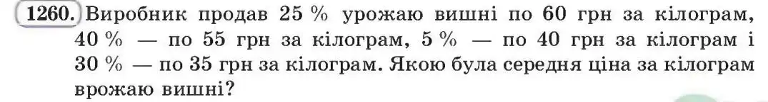 Зображення умови задачі номер 1260 з підручника Алгебра 8 клас Бевз