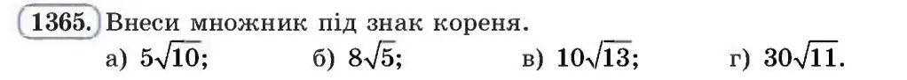 Зображення умови задачі номер 1365 з підручника Алгебра 8 клас Бевз