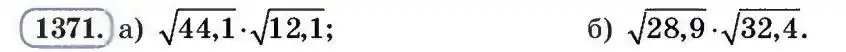 Зображення умови задачі номер 1371 з підручника Алгебра 8 клас Бевз