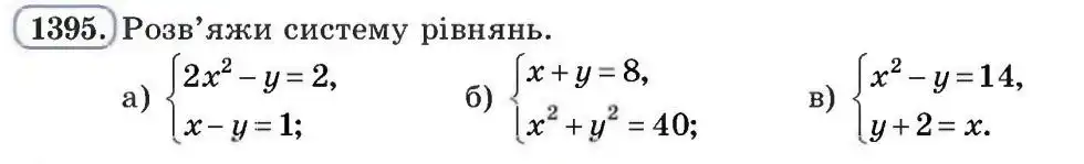 Зображення умови задачі номер 1395 з підручника Алгебра 8 клас Бевз