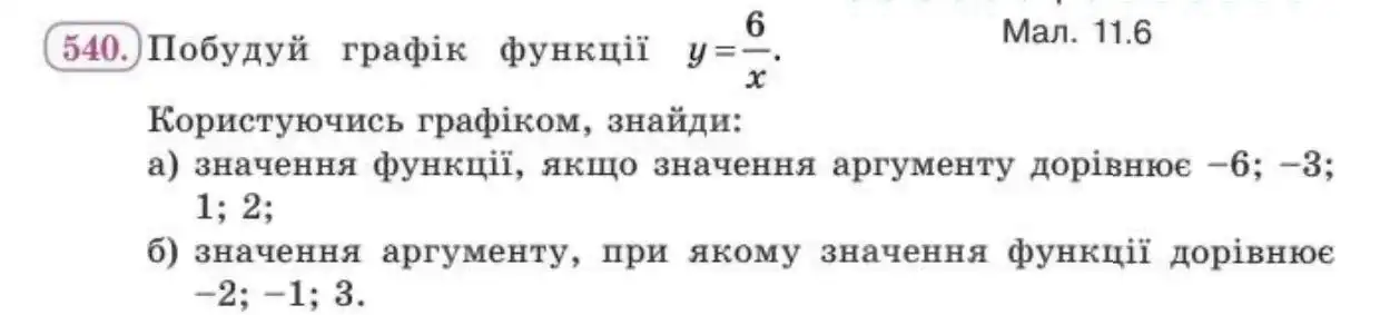 Зображення умови задачі номер 540 з підручника Алгебра 8 клас Бевз