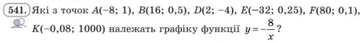 Зображення умови задачі номер 541 з підручника Алгебра 8 клас Бевз