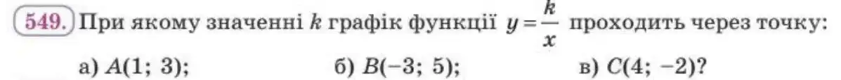 Зображення умови задачі номер 549 з підручника Алгебра 8 клас Бевз