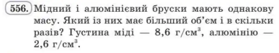 Зображення умови задачі номер 556 з підручника Алгебра 8 клас Бевз