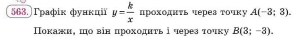 Зображення умови задачі номер 563 з підручника Алгебра 8 клас Бевз