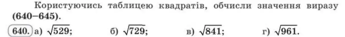 Зображення умови задачі номер 640 з підручника Алгебра 8 клас Бевз