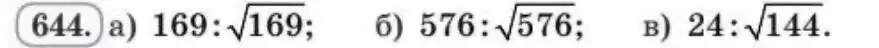 Зображення умови задачі номер 644 з підручника Алгебра 8 клас Бевз