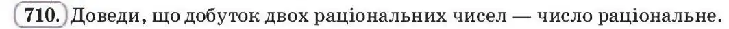 Зображення умови задачі номер 710 з підручника Алгебра 8 клас Бевз