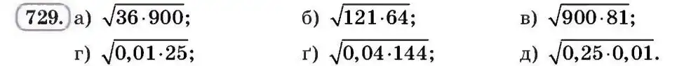 Зображення умови задачі номер 729 з підручника Алгебра 8 клас Бевз