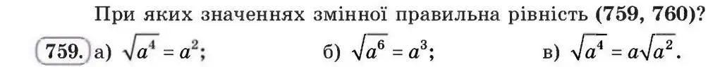 Зображення умови задачі номер 759 з підручника Алгебра 8 клас Бевз