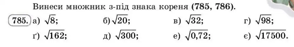 Зображення умови задачі номер 785 з підручника Алгебра 8 клас Бевз