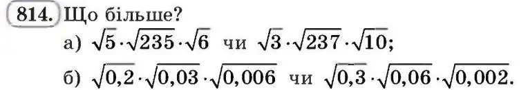 Зображення умови задачі номер 814 з підручника Алгебра 8 клас Бевз