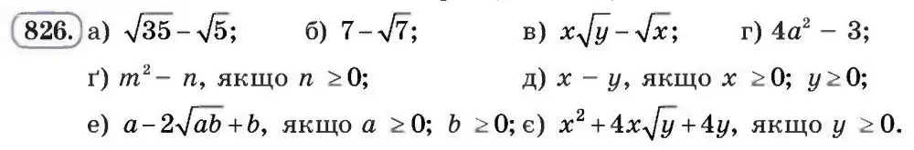 Зображення умови задачі номер 826 з підручника Алгебра 8 клас Бевз
