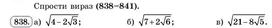 Зображення умови задачі номер 838 з підручника Алгебра 8 клас Бевз