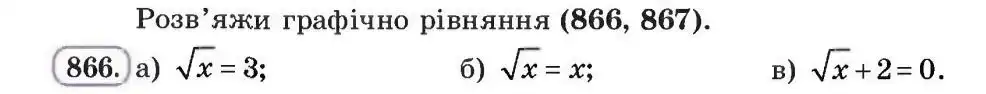 Зображення умови задачі номер 866 з підручника Алгебра 8 клас Бевз