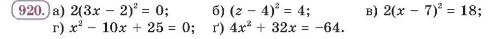 Зображення умови задачі номер 920 з підручника Алгебра 8 клас Бевз
