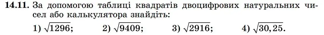 Зображення умови задачі номер 14.11 з підручника Алгебра 8 клас Істер