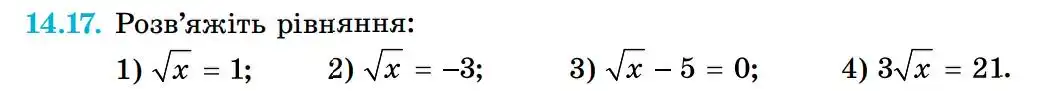 Зображення умови задачі номер 14.17 з підручника Алгебра 8 клас Істер