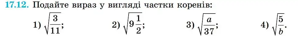 Зображення умови задачі номер 17.12 з підручника Алгебра 8 клас Істер