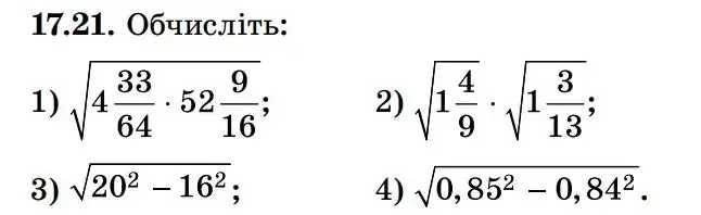 Зображення умови задачі номер 17.21 з підручника Алгебра 8 клас Істер