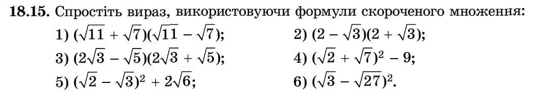 Зображення умови задачі номер 18.15 з підручника Алгебра 8 клас Істер