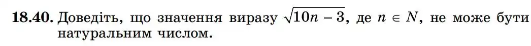 Зображення умови задачі номер 18.40 з підручника Алгебра 8 клас Істер