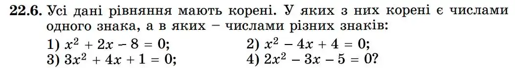 Зображення умови задачі номер 22.6 з підручника Алгебра 8 клас Істер