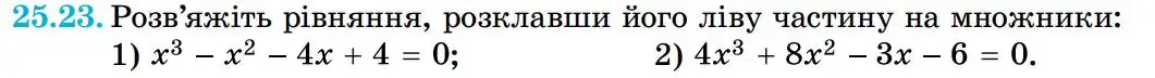 Зображення умови задачі номер 25.23 з підручника Алгебра 8 клас Істер