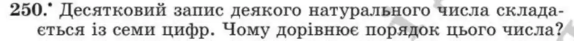Зображення умови задачі номер 250 з підручника Алгебра 8 клас Мерзляк