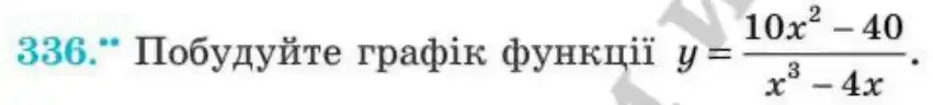 Зображення умови задачі номер 336 з підручника Алгебра 8 клас Мерзляк
