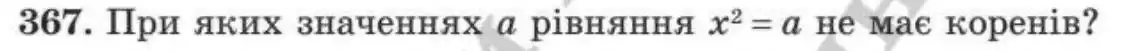 Зображення умови задачі номер 367 з підручника Алгебра 8 клас Мерзляк