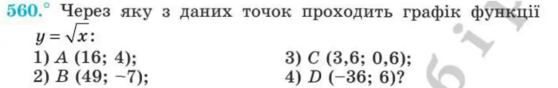 Зображення умови задачі номер 560 з підручника Алгебра 8 клас Мерзляк