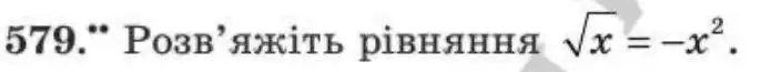 Зображення умови задачі номер 579 з підручника Алгебра 8 клас Мерзляк