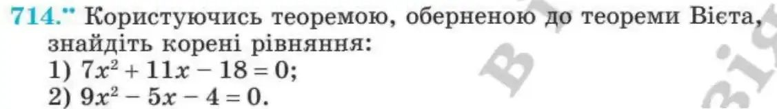 Зображення умови задачі номер 714 з підручника Алгебра 8 клас Мерзляк
