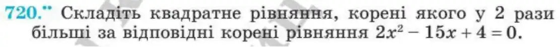 Зображення умови задачі номер 720 з підручника Алгебра 8 клас Мерзляк