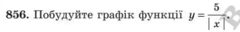 Зображення умови задачі номер 856 з підручника Алгебра 8 клас Мерзляк