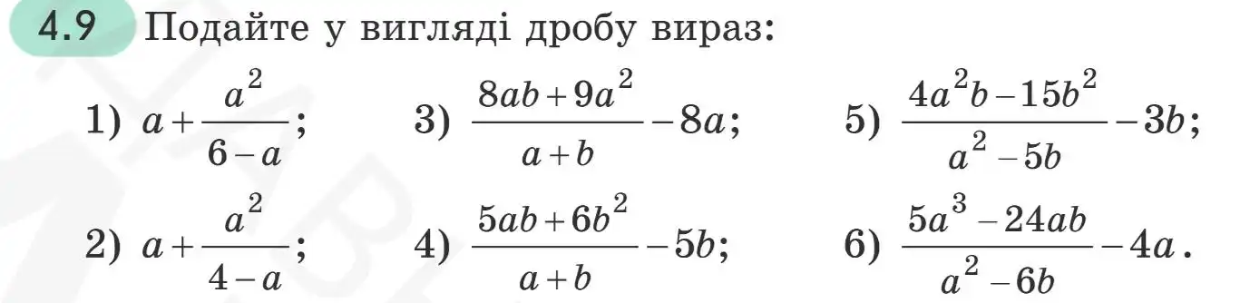Зображення умови задачі номер 4.9 з підручника Алгебра 8 клас Прокопенко