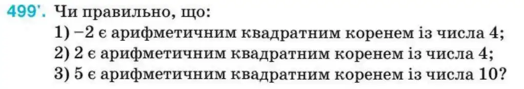 Зображення умови задачі номер 499 з підручника Алгебра 8 клас Тарасенкова