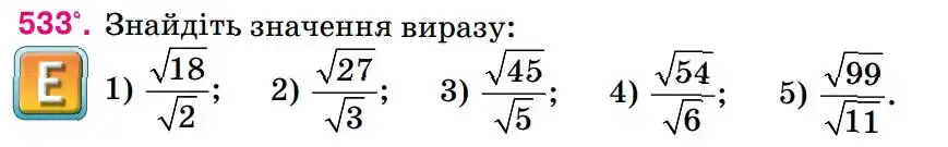 Зображення умови задачі номер 533 з підручника Алгебра 8 клас Тарасенкова