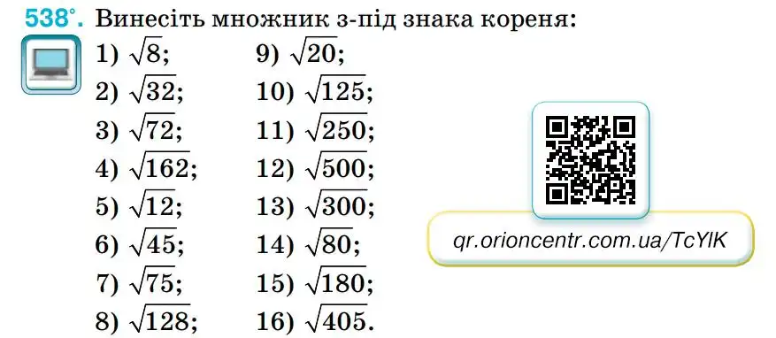 Зображення умови задачі номер 538 з підручника Алгебра 8 клас Тарасенкова