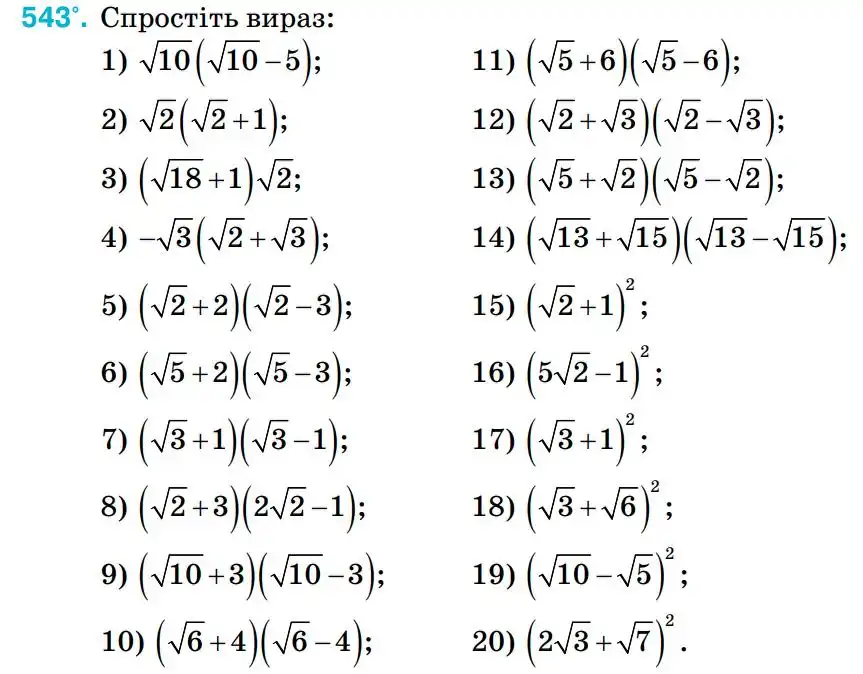Зображення умови задачі номер 543 з підручника Алгебра 8 клас Тарасенкова