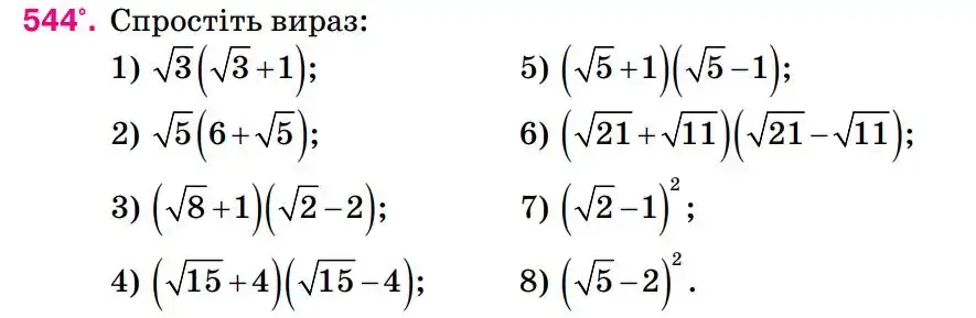Зображення умови задачі номер 544 з підручника Алгебра 8 клас Тарасенкова
