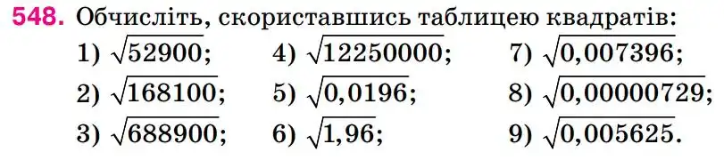 Зображення умови задачі номер 548 з підручника Алгебра 8 клас Тарасенкова