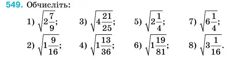 Зображення умови задачі номер 549 з підручника Алгебра 8 клас Тарасенкова
