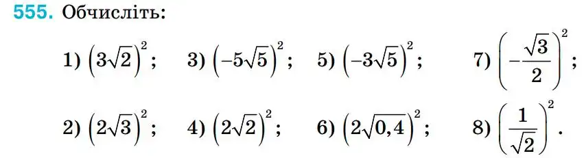 Зображення умови задачі номер 555 з підручника Алгебра 8 клас Тарасенкова
